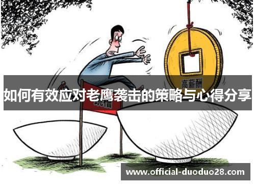 如何有效应对老鹰袭击的策略与心得分享 如何有效应对老鹰袭击的策略与心得分享