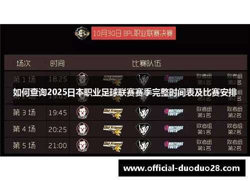 如何查询2025日本职业足球联赛赛季完整时间表及比赛安排