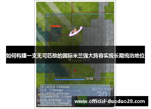 如何构建一支无可匹敌的国际米兰强大阵容实现长期统治地位 如何构建一支无可匹敌的国际米兰强大阵容实现长期统治地位