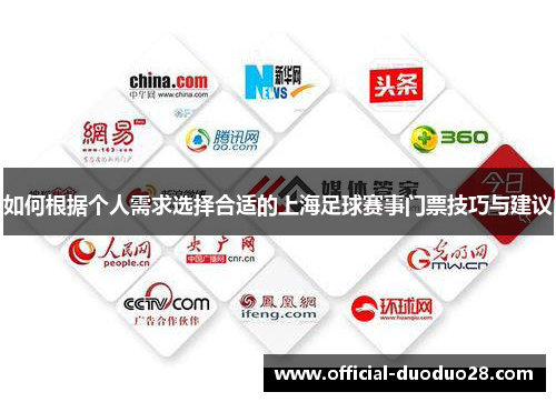 如何根据个人需求选择合适的上海足球赛事门票技巧与建议 如何根据个人需求选择合适的上海足球赛事门票技巧与建议