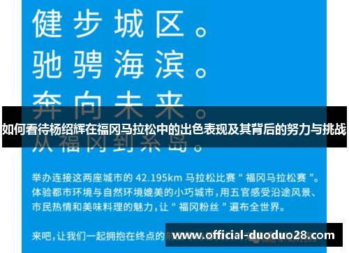 如何看待杨绍辉在福冈马拉松中的出色表现及其背后的努力与挑战