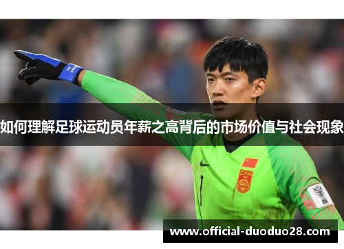 如何理解足球运动员年薪之高背后的市场价值与社会现象
