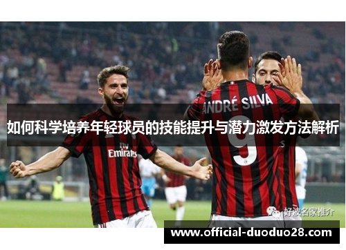 如何科学培养年轻球员的技能提升与潜力激发方法解析