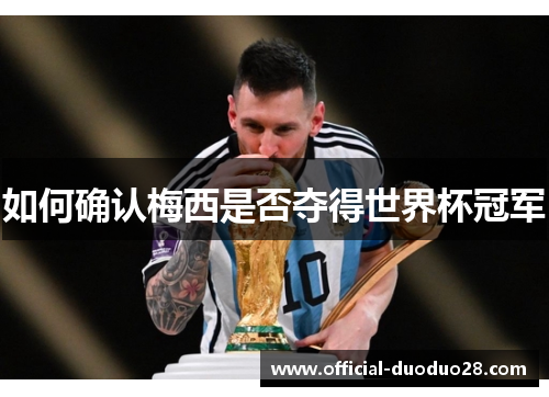 如何确认梅西是否夺得世界杯冠军