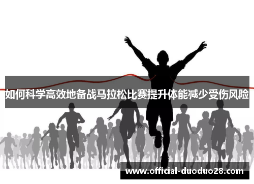 如何科学高效地备战马拉松比赛提升体能减少受伤风险