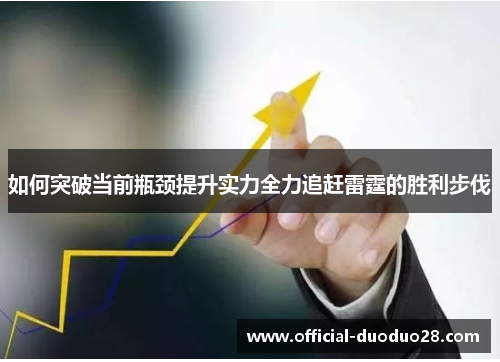 如何突破当前瓶颈提升实力全力追赶雷霆的胜利步伐