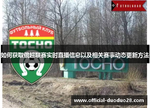 如何获取俄超联赛实时直播信息以及相关赛事动态更新方法