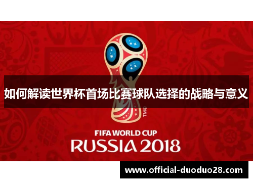 如何解读世界杯首场比赛球队选择的战略与意义