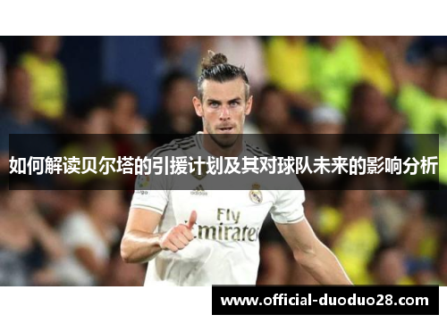 如何解读贝尔塔的引援计划及其对球队未来的影响分析