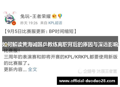 如何解读黄海诚国乒教练离职背后的原因与深远影响