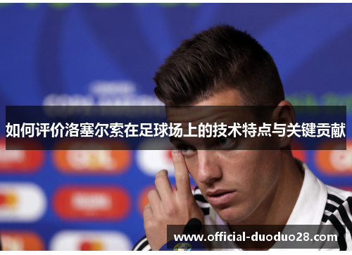 如何评价洛塞尔索在足球场上的技术特点与关键贡献