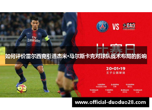 如何评价雷尔西克引进杰米·马尔斯卡克对球队战术布局的影响
