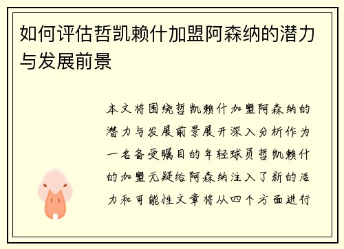 如何评估哲凯赖什加盟阿森纳的潜力与发展前景