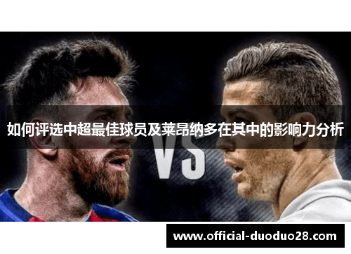 如何评选中超最佳球员及莱昂纳多在其中的影响力分析