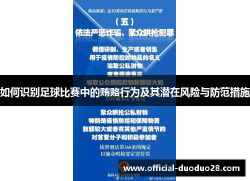 如何识别足球比赛中的贿赂行为及其潜在风险与防范措施