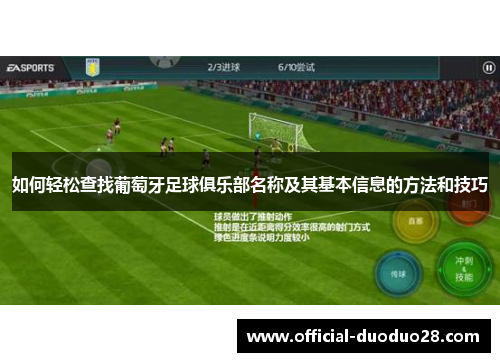 如何轻松查找葡萄牙足球俱乐部名称及其基本信息的方法和技巧