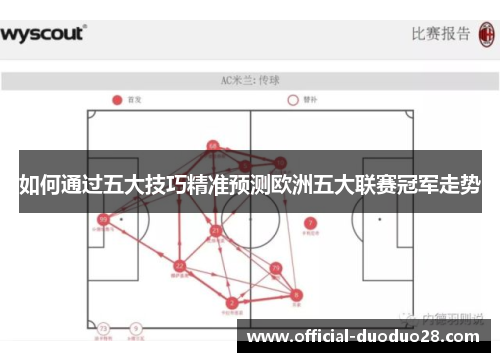 如何通过五大技巧精准预测欧洲五大联赛冠军走势
