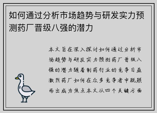 如何通过分析市场趋势与研发实力预测药厂晋级八强的潜力
