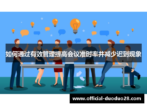 如何通过有效管理提高会议准时率并减少迟到现象