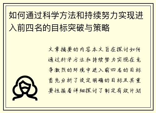 如何通过科学方法和持续努力实现进入前四名的目标突破与策略