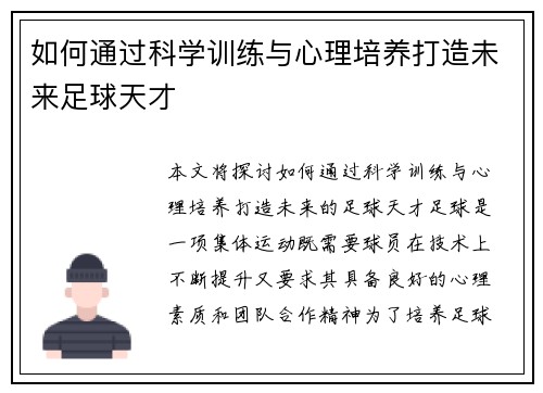 如何通过科学训练与心理培养打造未来足球天才