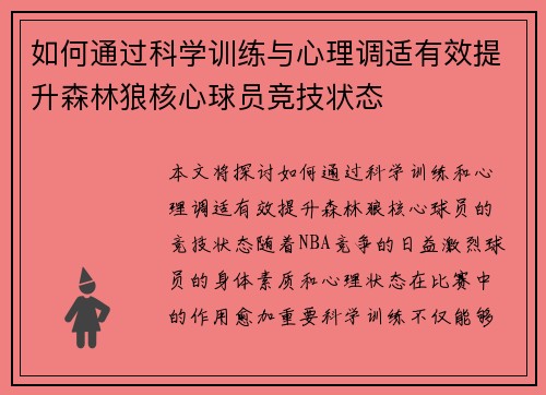 如何通过科学训练与心理调适有效提升森林狼核心球员竞技状态