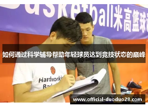 如何通过科学辅导帮助年轻球员达到竞技状态的巅峰