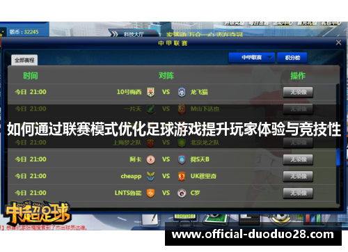 如何通过联赛模式优化足球游戏提升玩家体验与竞技性