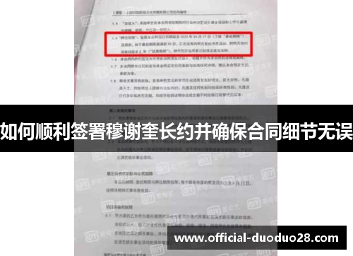 如何顺利签署穆谢奎长约并确保合同细节无误