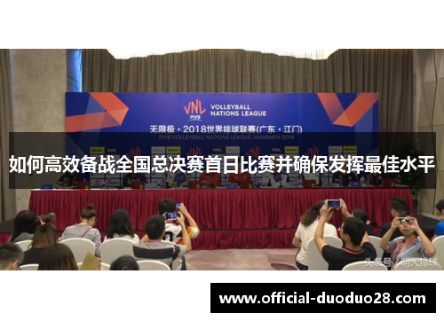 如何高效备战全国总决赛首日比赛并确保发挥最佳水平