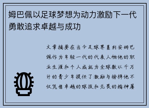 姆巴佩以足球梦想为动力激励下一代勇敢追求卓越与成功