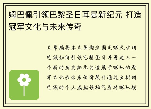 姆巴佩引领巴黎圣日耳曼新纪元 打造冠军文化与未来传奇