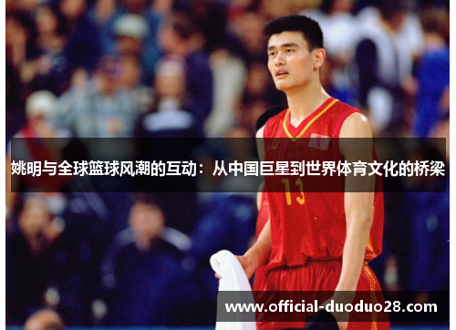 姚明与全球篮球风潮的互动：从中国巨星到世界体育文化的桥梁