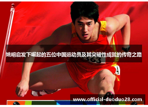 姚明启发下崛起的五位中国运动员及其突破性成就的传奇之路