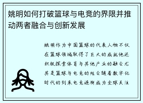 姚明如何打破篮球与电竞的界限并推动两者融合与创新发展 姚明如何打破篮球与电竞的界限并推动两者融合与创新发展