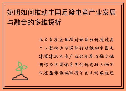姚明如何推动中国足篮电竞产业发展与融合的多维探析