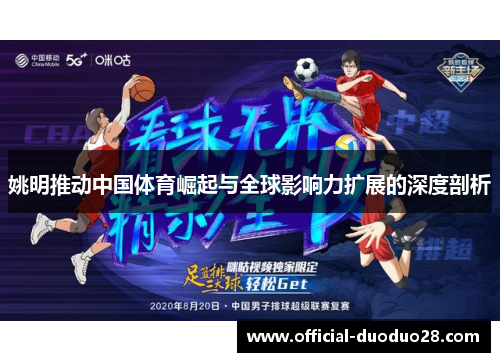 姚明推动中国体育崛起与全球影响力扩展的深度剖析