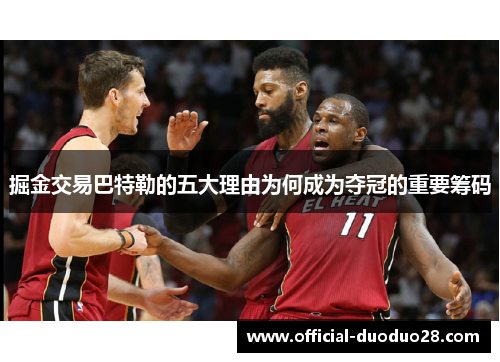 掘金交易巴特勒的五大理由为何成为夺冠的重要筹码 掘金交易巴特勒的五大理由为何成为夺冠的重要筹码