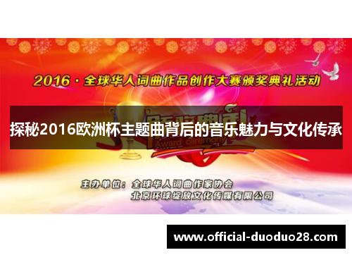 探秘2016欧洲杯主题曲背后的音乐魅力与文化传承