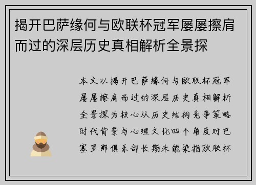 揭开巴萨缘何与欧联杯冠军屡屡擦肩而过的深层历史真相解析全景探