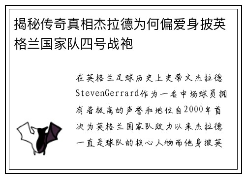 揭秘传奇真相杰拉德为何偏爱身披英格兰国家队四号战袍