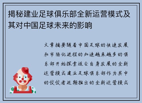 揭秘建业足球俱乐部全新运营模式及其对中国足球未来的影响
