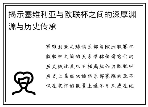 揭示塞维利亚与欧联杯之间的深厚渊源与历史传承 揭示塞维利亚与欧联杯之间的深厚渊源与历史传承