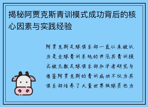 揭秘阿贾克斯青训模式成功背后的核心因素与实践经验