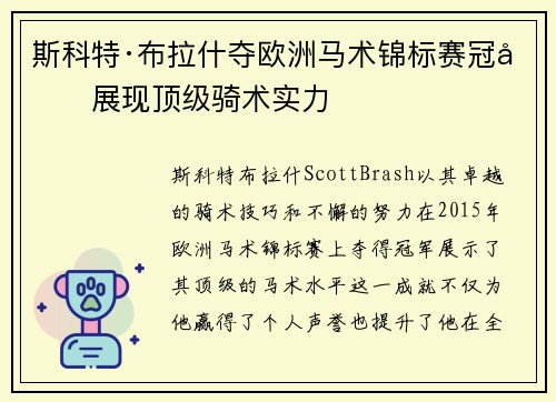 斯科特·布拉什夺欧洲马术锦标赛冠军展现顶级骑术实力 斯科特·布拉什夺欧洲马术锦标赛冠军展现顶级骑术实力