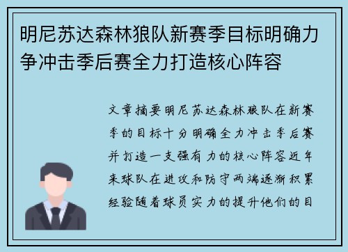 明尼苏达森林狼队新赛季目标明确力争冲击季后赛全力打造核心阵容 明尼苏达森林狼队新赛季目标明确力争冲击季后赛全力打造核心阵容