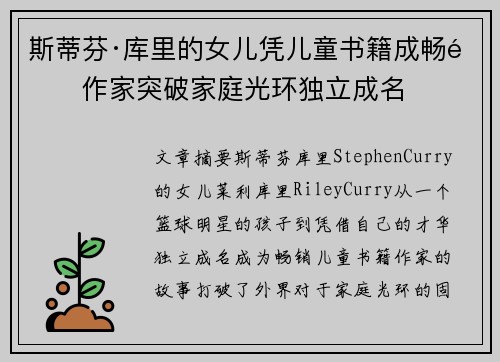斯蒂芬·库里的女儿凭儿童书籍成畅销作家突破家庭光环独立成名