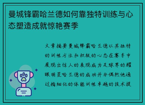 曼城锋霸哈兰德如何靠独特训练与心态塑造成就惊艳赛季 曼城锋霸哈兰德如何靠独特训练与心态塑造成就惊艳赛季
