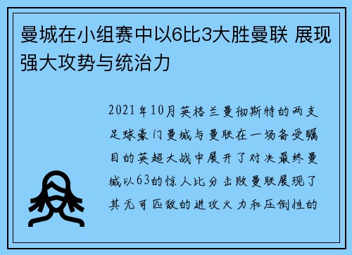 曼城在小组赛中以6比3大胜曼联 展现强大攻势与统治力 曼城在小组赛中以6比3大胜曼联 展现强大攻势与统治力