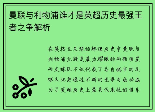 曼联与利物浦谁才是英超历史最强王者之争解析